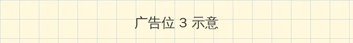 东信手机 帖子内嵌广告位